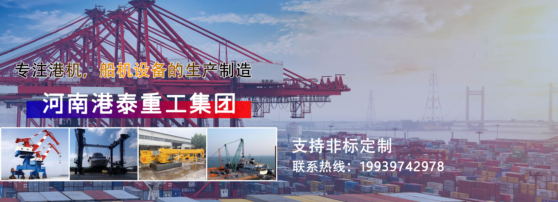 河南港泰重工集團港機事業部